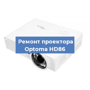 Ремонт проектора Optoma HD86 в Красноярске